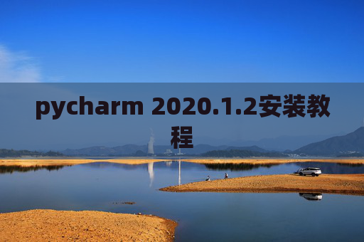 pycharm 2020.1.2安装教程