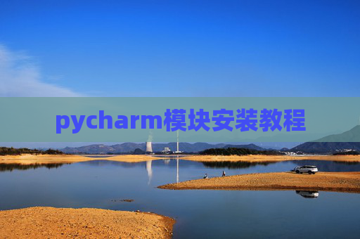 pycharm模块安装教程