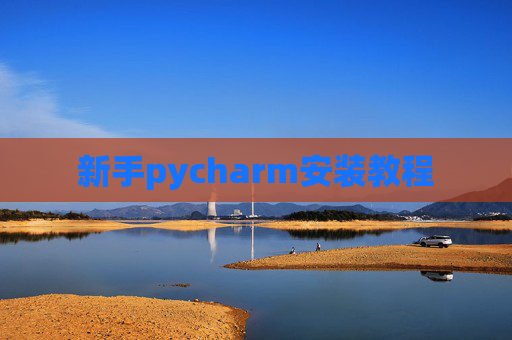 新手pycharm安装教程